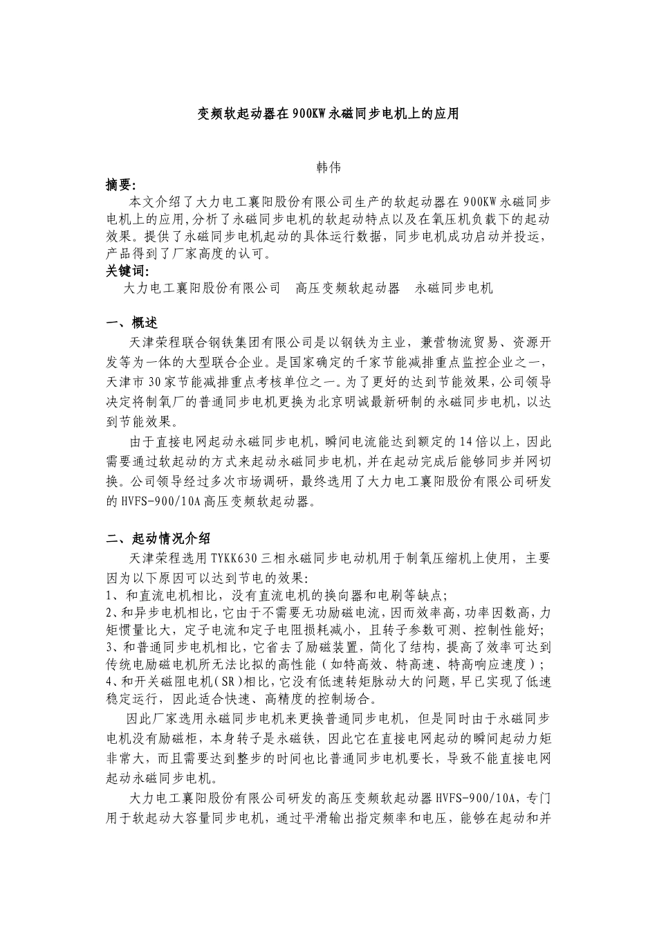 变频器在永磁同步电机上的应用--韩伟_第1页