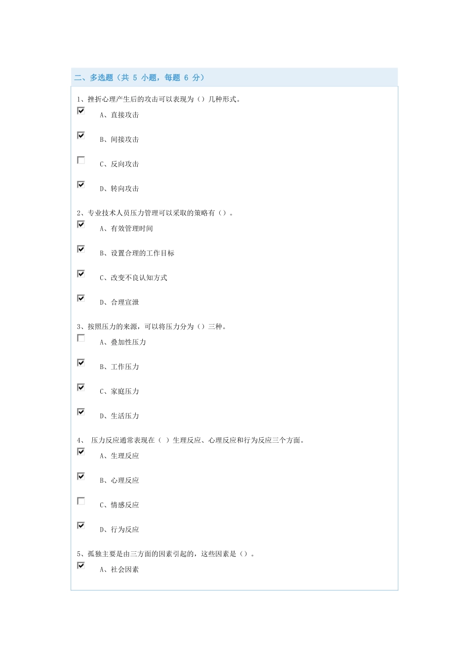 答案专业技术人员心理健康与压力管理_第2页