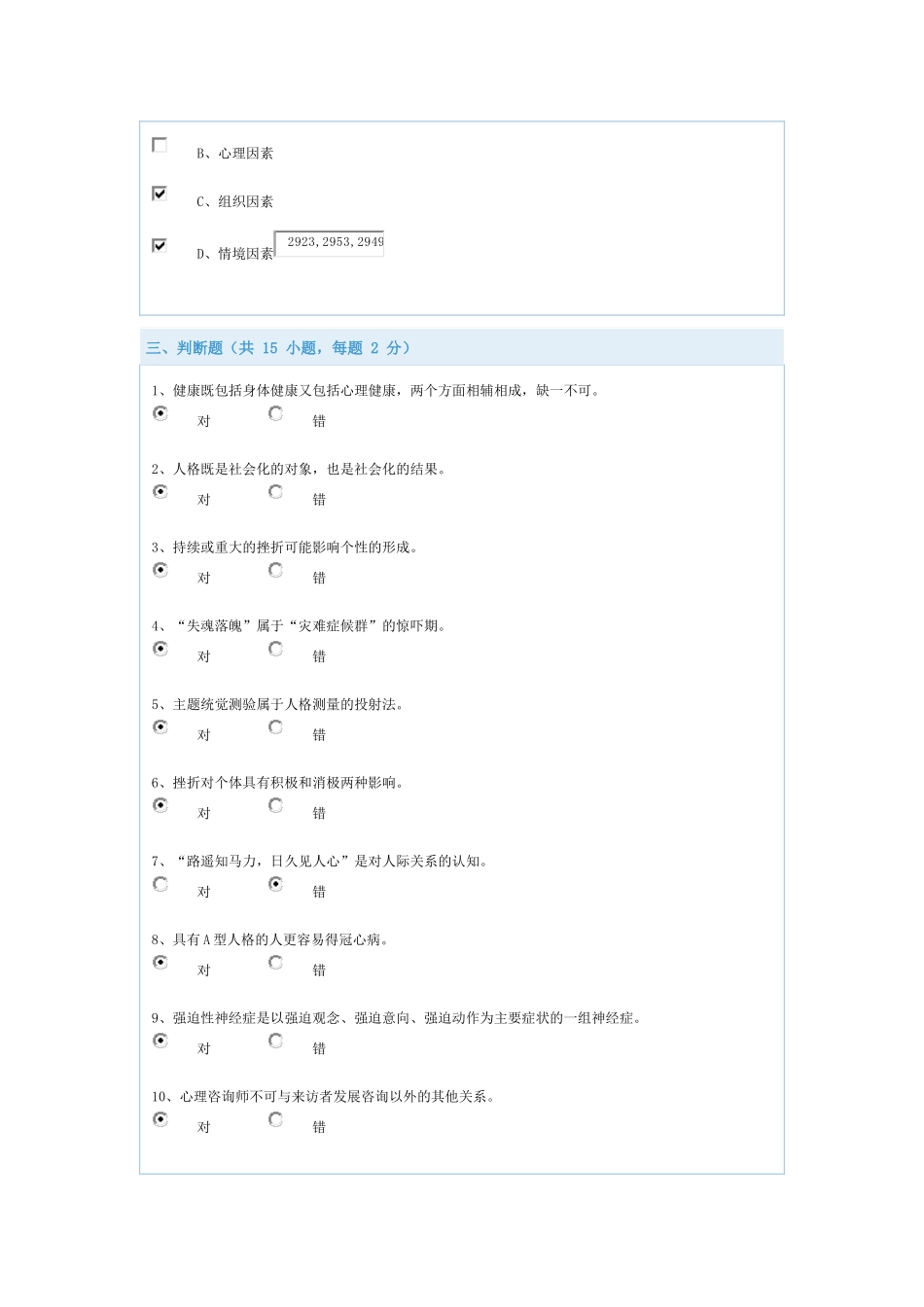 答案专业技术人员心理健康与压力管理_第3页