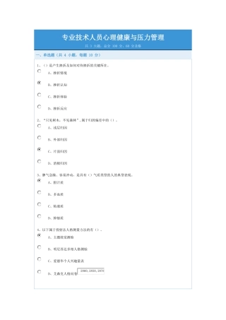 答案专业技术人员心理健康与压力管理