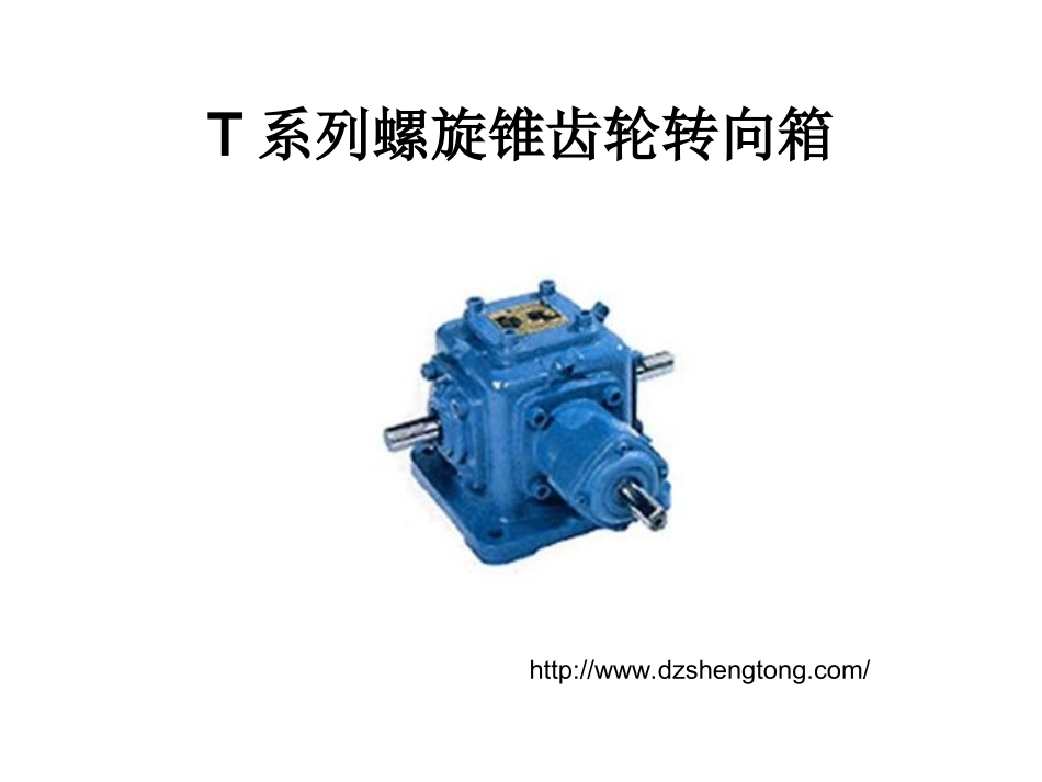 T系列螺旋锥齿轮转向箱_第2页