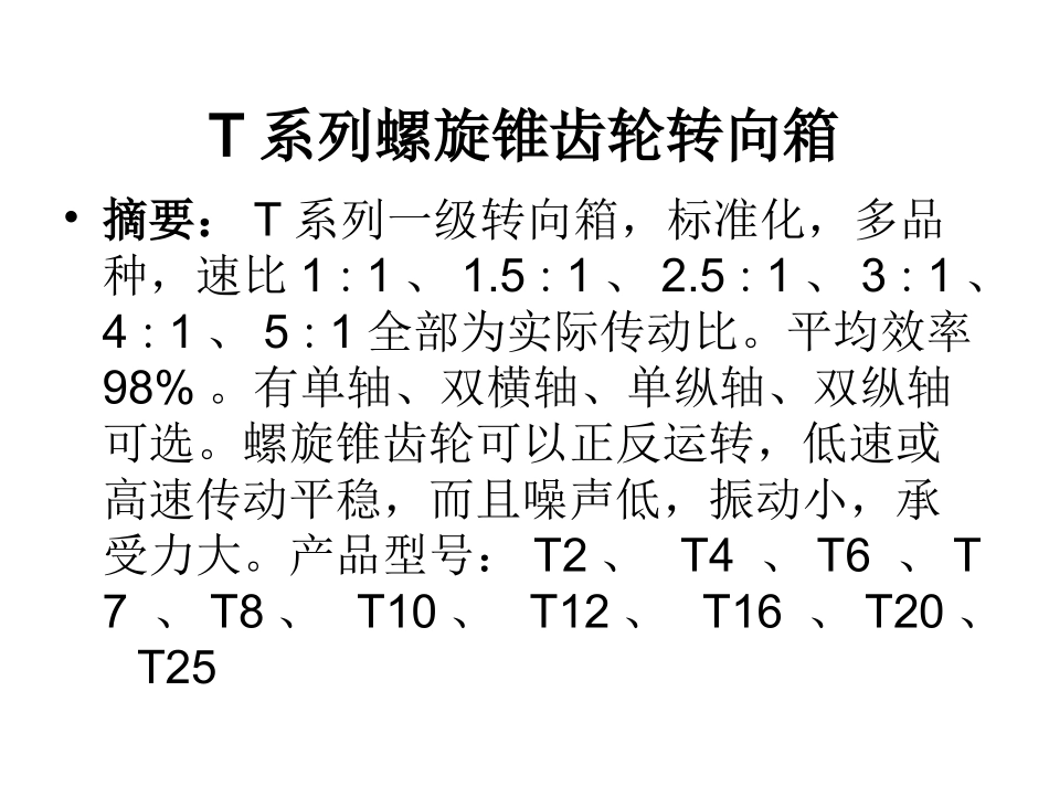 T系列螺旋锥齿轮转向箱_第3页