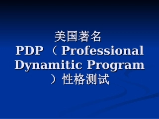 PDP性格测试(老虎、考拉、孔雀、猫头鹰、变色龙)