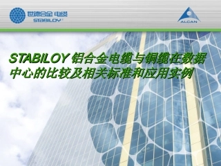 STABILOY铝合金电缆与铜缆在数据中心的比较