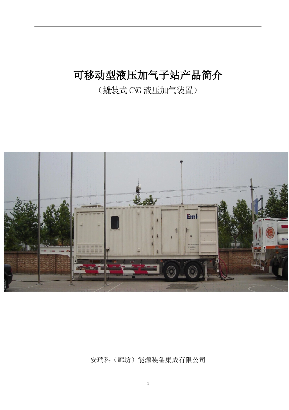 MND100020可移动型液压加气子站简介_第1页