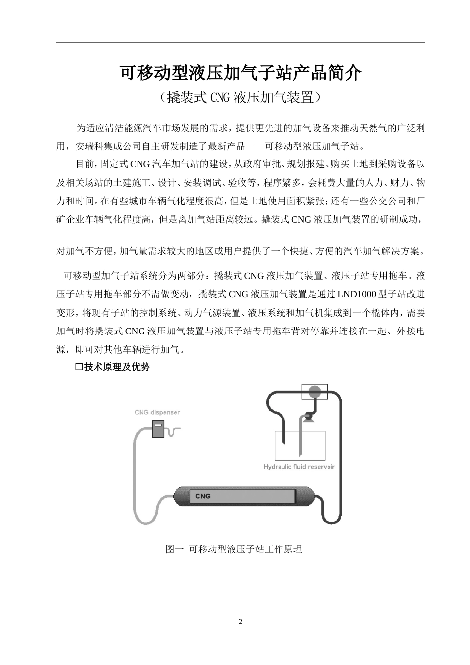 MND100020可移动型液压加气子站简介_第2页