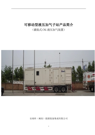 MND100020可移动型液压加气子站简介