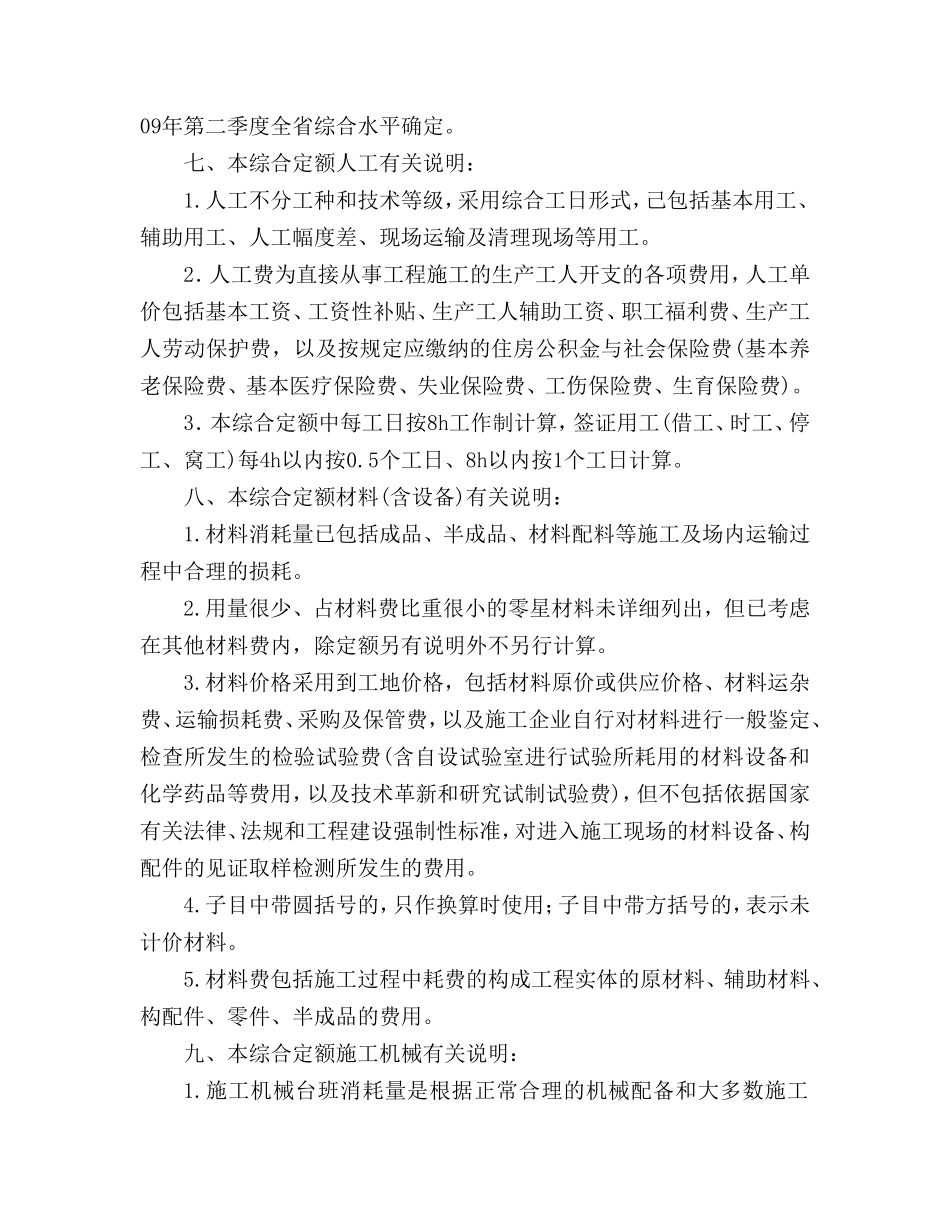 《广东省房屋建筑和市政修缮工程综合定额》说明_第2页