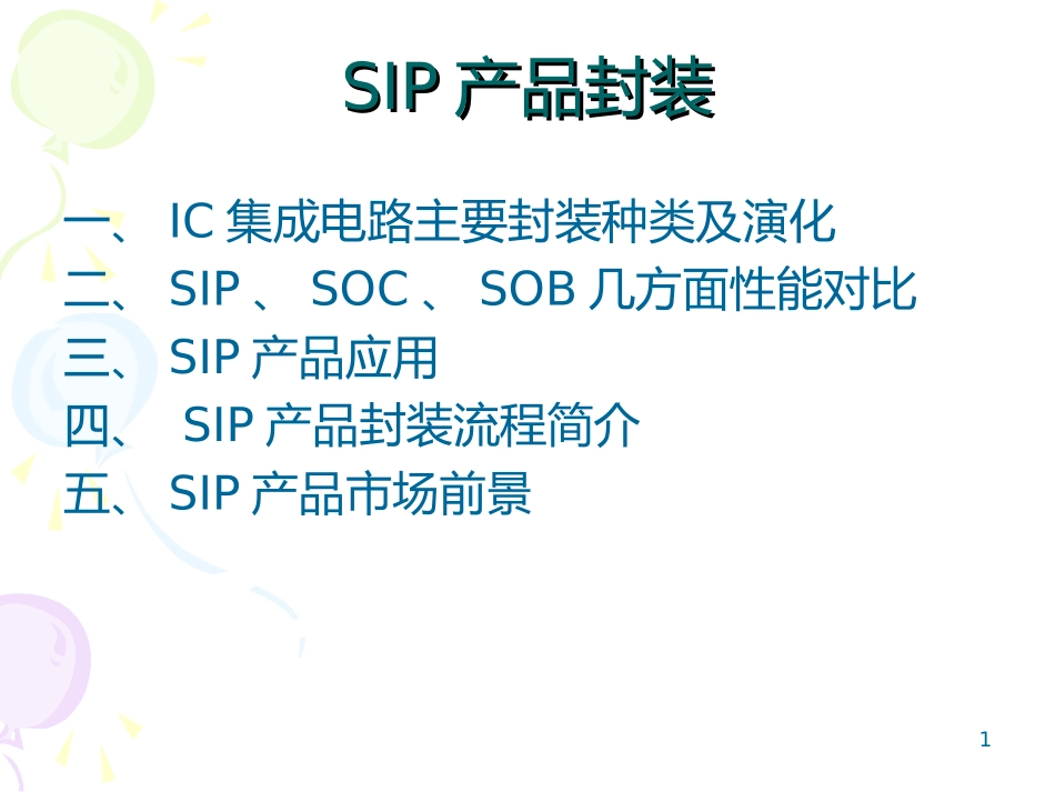 SIP封装简介_第1页