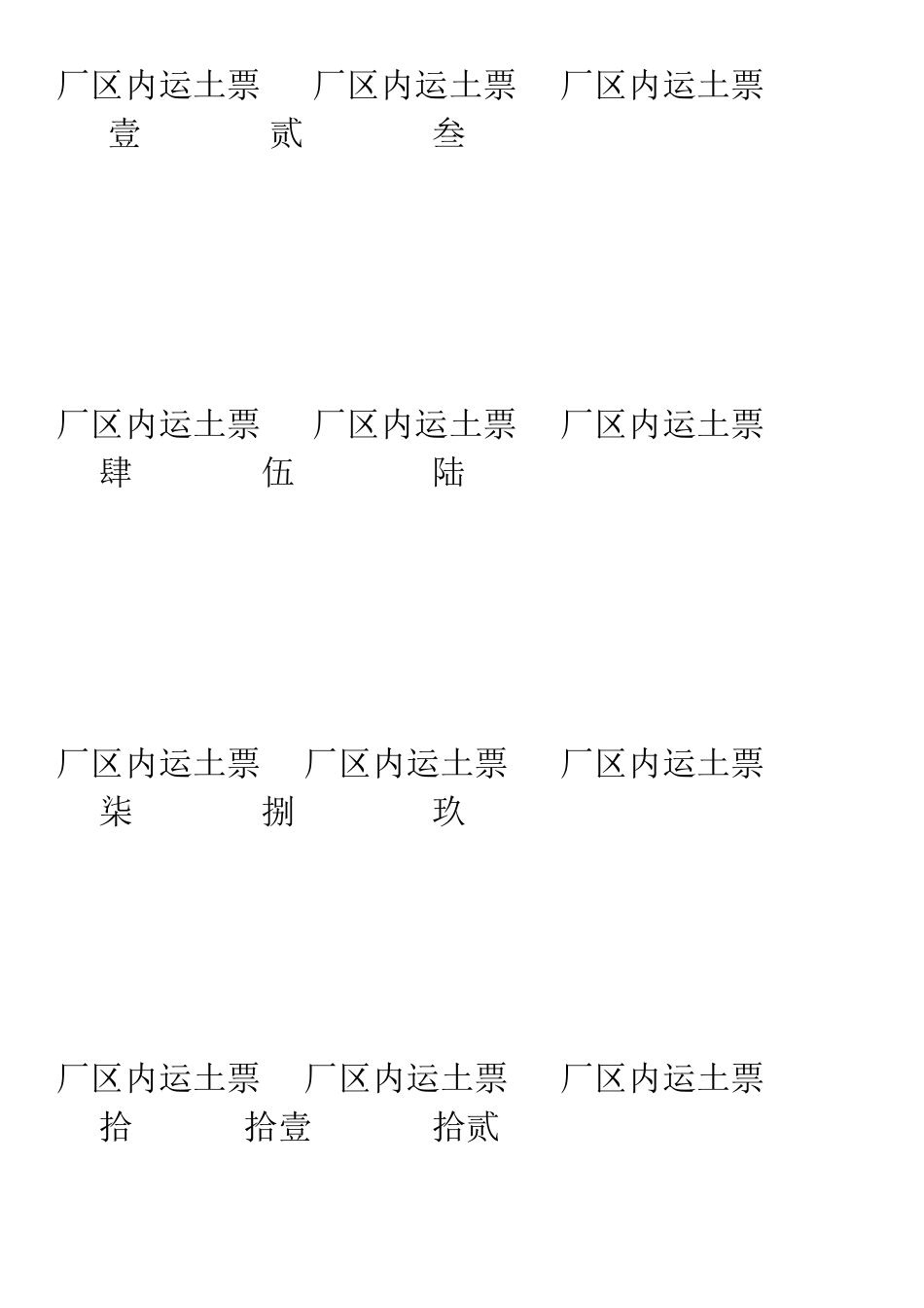 厂区内运土票_第1页