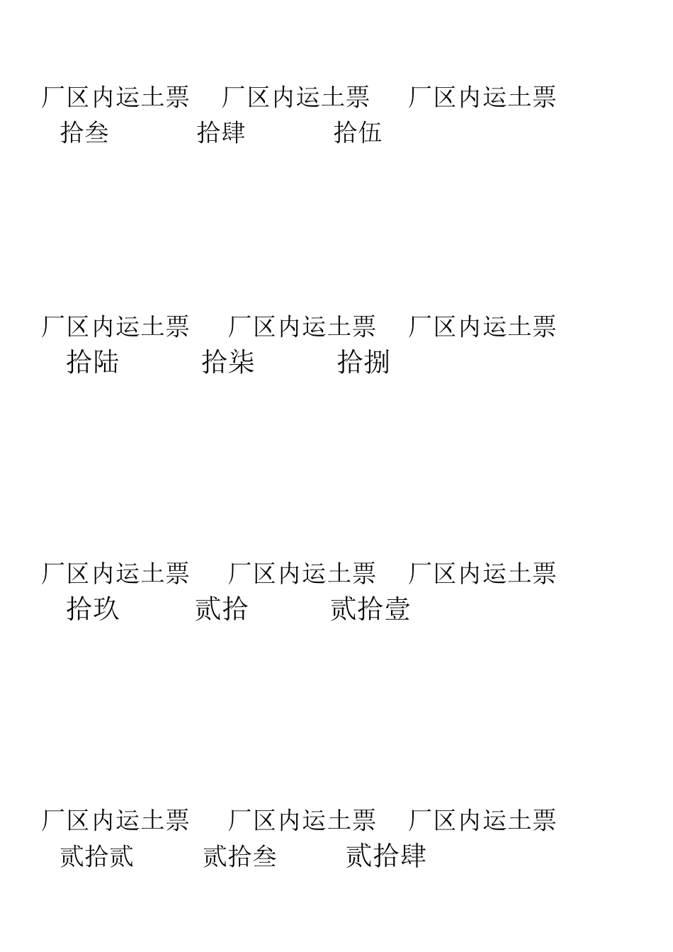 厂区内运土票_第2页