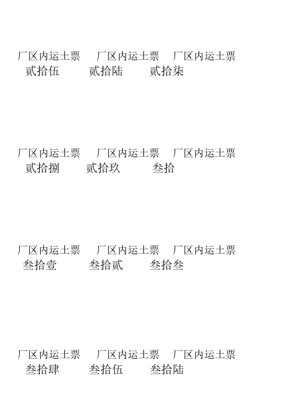 厂区内运土票_第3页
