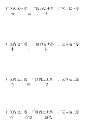 厂区内运土票