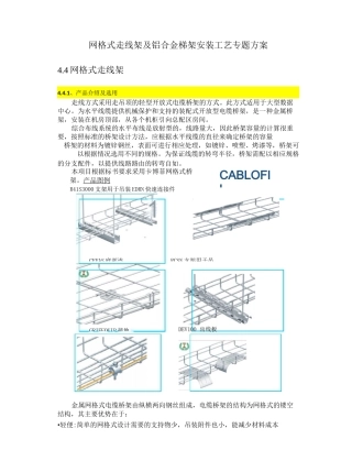 网格式走线架及铝合金梯架安装工艺方案专题.(DOC)