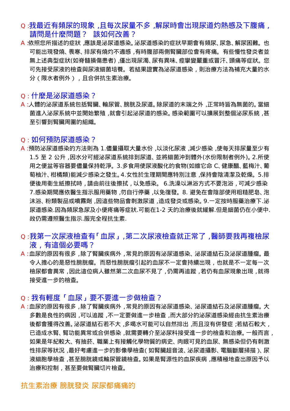 Q：我最近有频尿的现象,且每次尿量不多,解尿时会出现尿道灼热感及_第1页