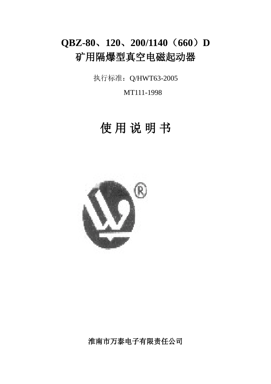 QBZ-80真空电磁起动器说明书_第1页