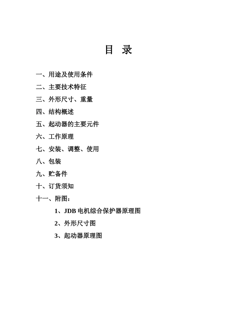 QBZ-80真空电磁起动器说明书_第2页