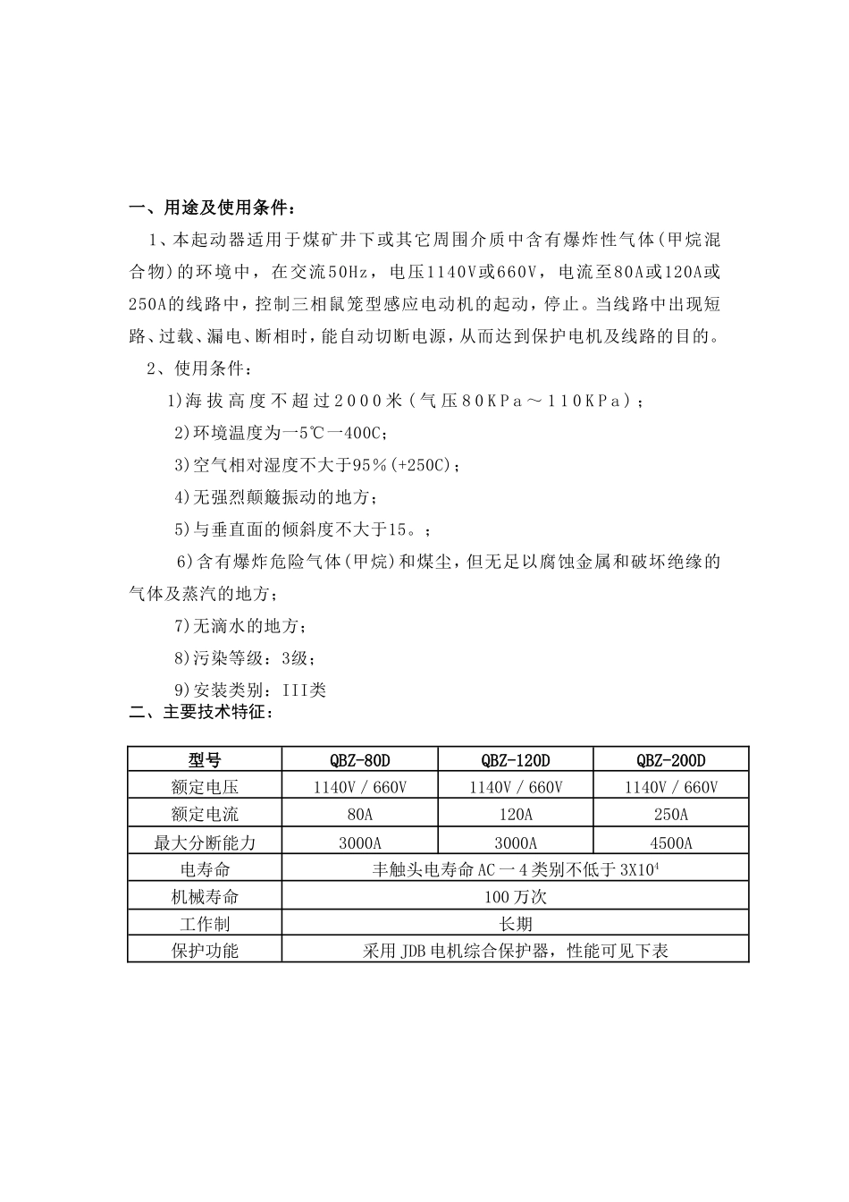 QBZ-80真空电磁起动器说明书_第3页