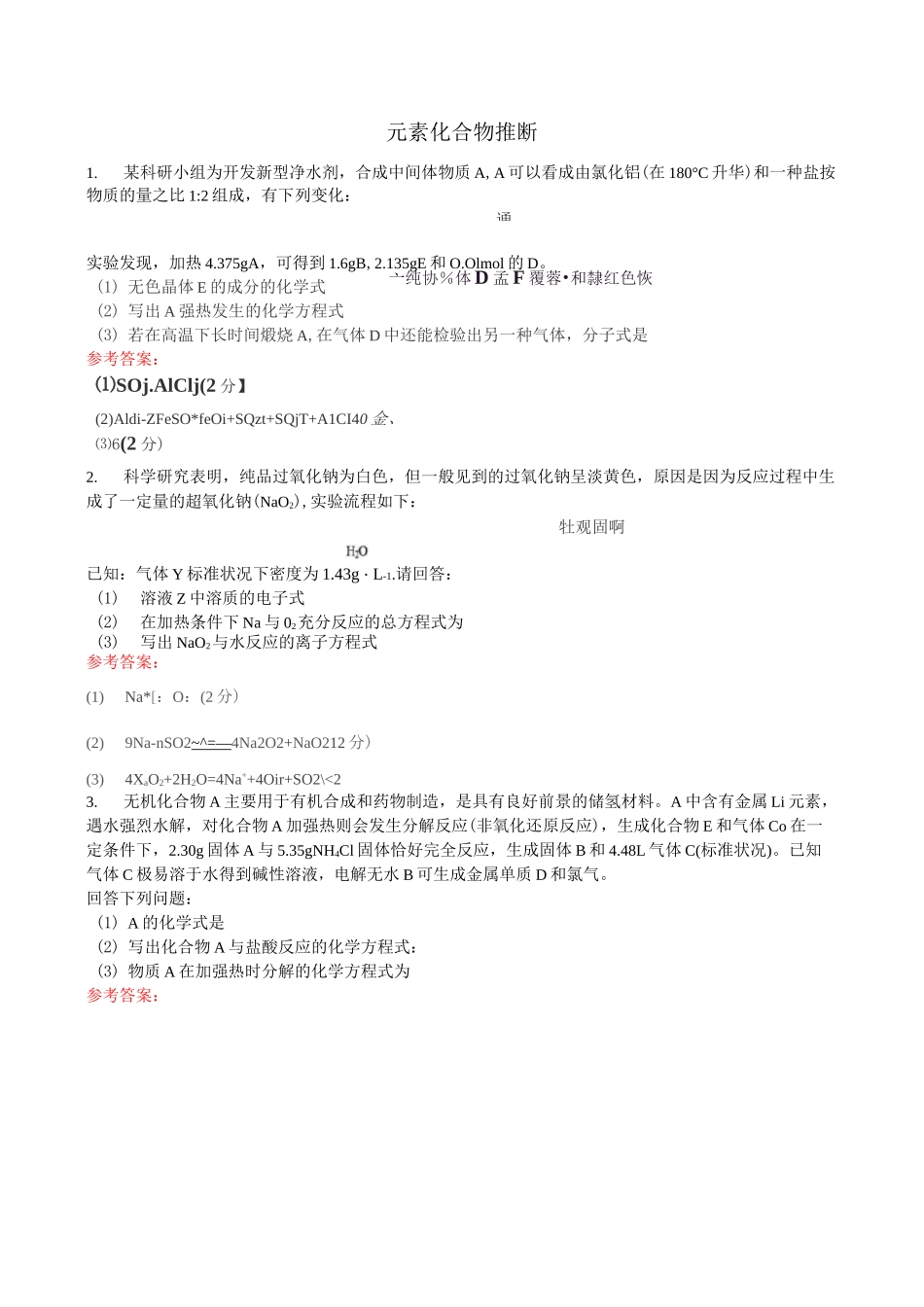 元素化合物推断_第1页