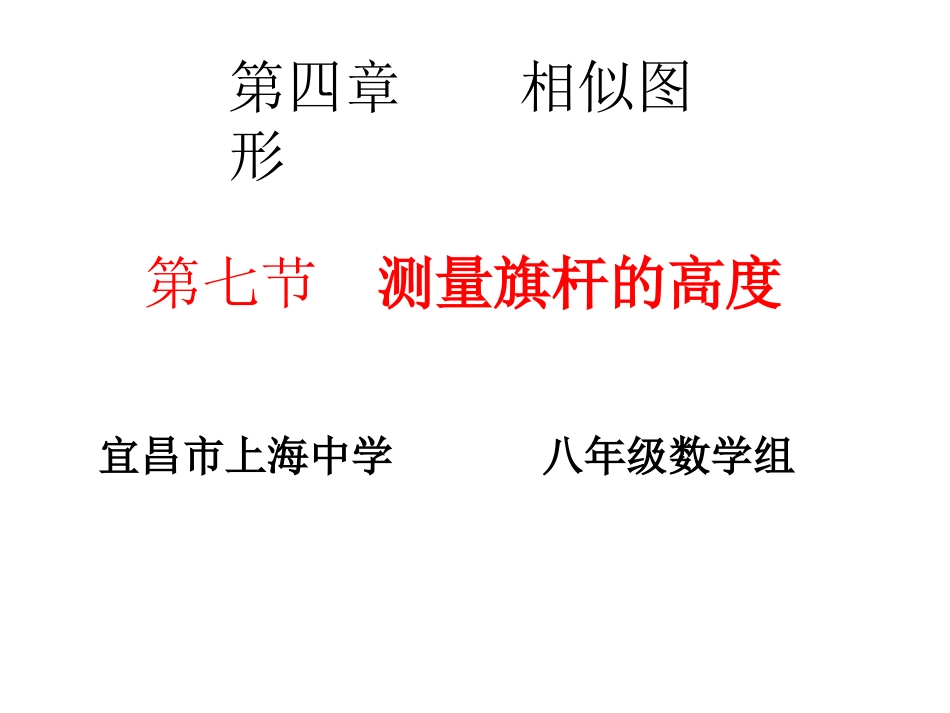 测量旗杆的高度ppt_第1页