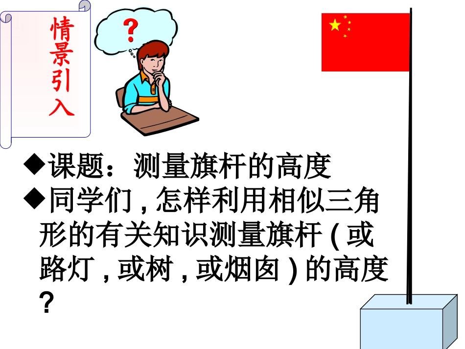 测量旗杆的高度ppt_第2页