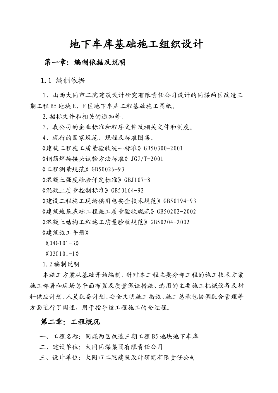 地下车库基础施工方案_第1页