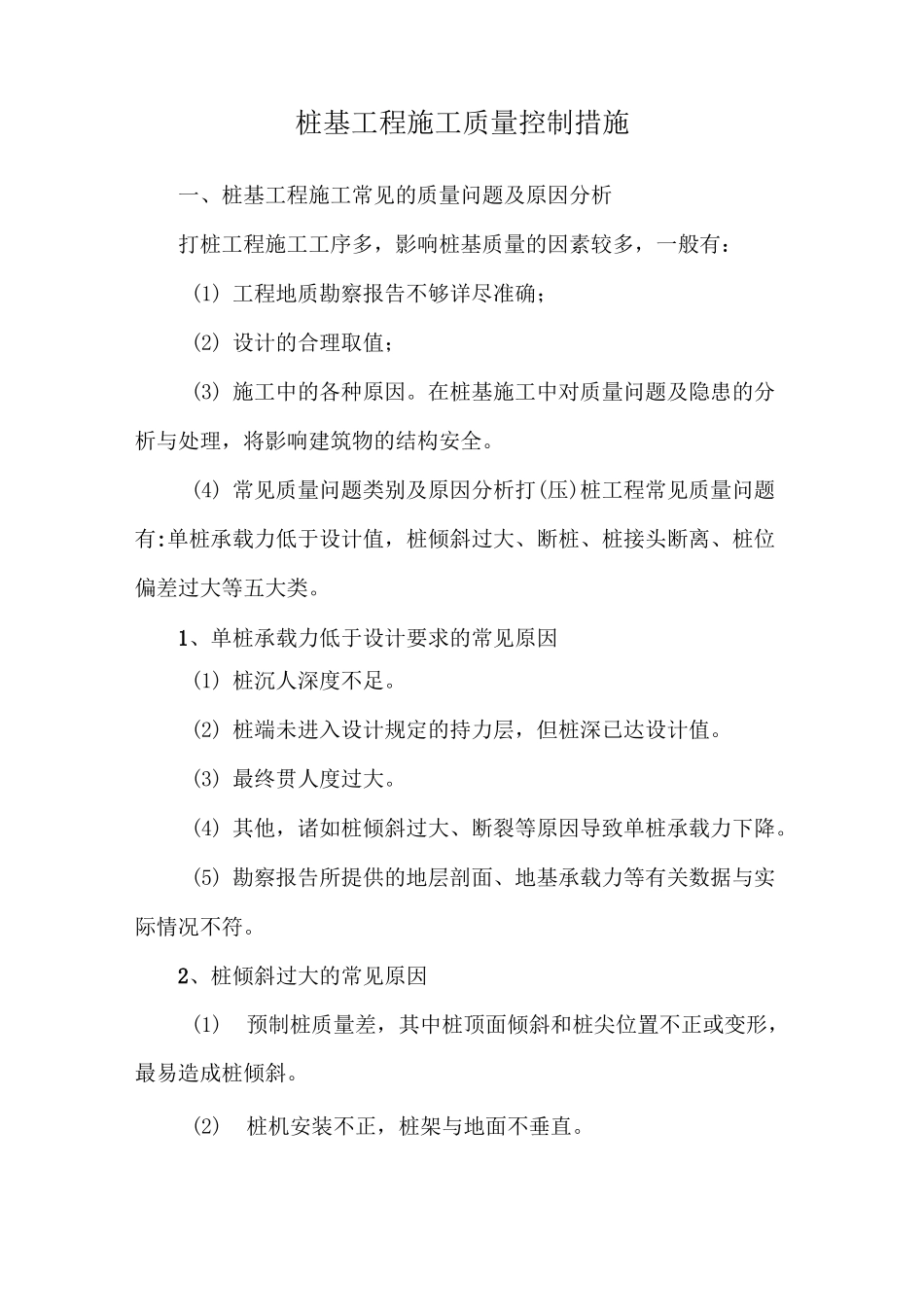 桩基工程施工质量控制措施_第1页