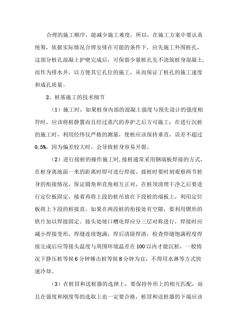 桩基工程施工质量控制措施_第3页