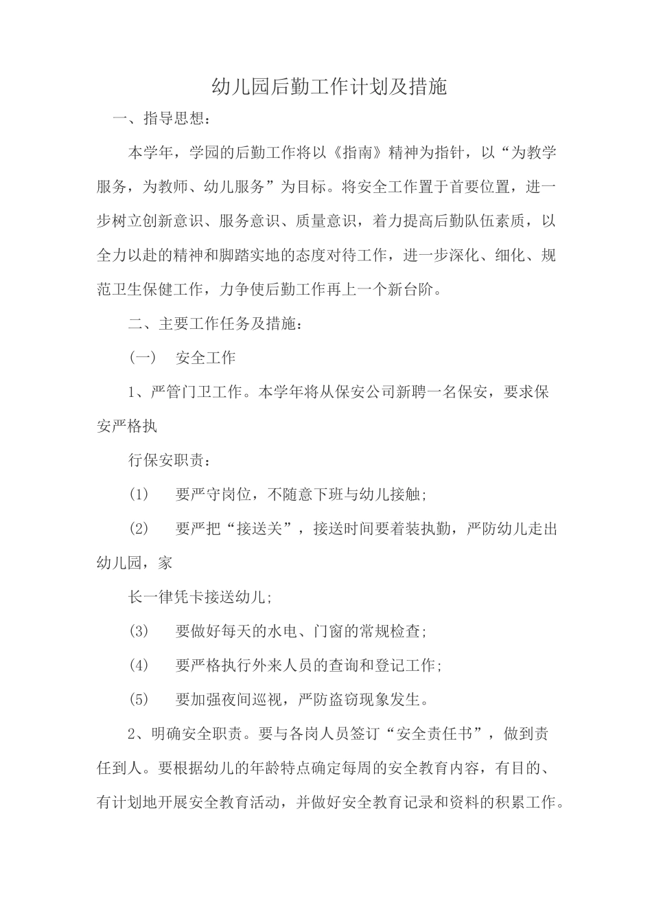 幼儿园后勤工作措施_第1页