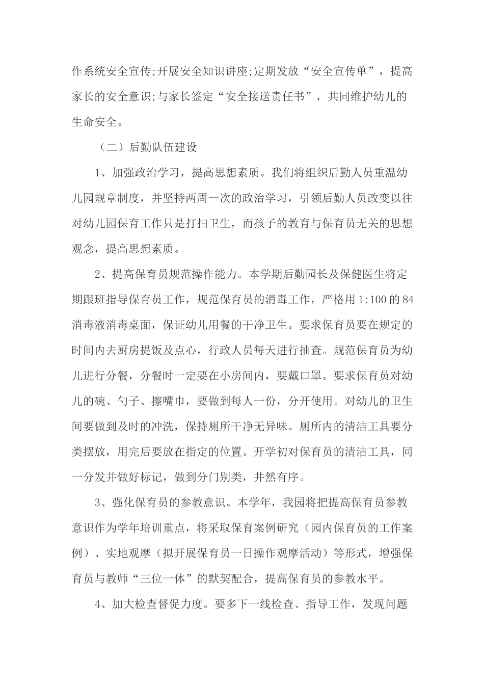 幼儿园后勤工作措施_第3页