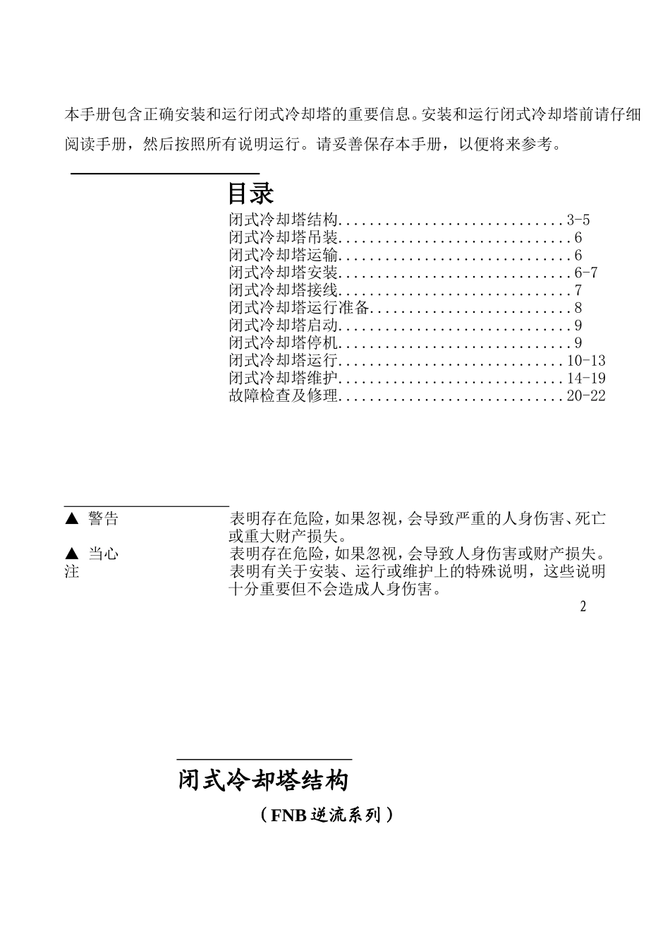 闭式冷却塔说明书(冷研公司)_第2页
