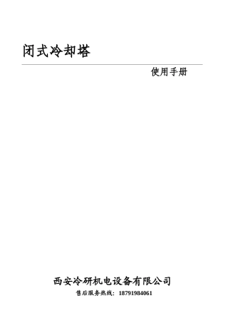 闭式冷却塔说明书(冷研公司)