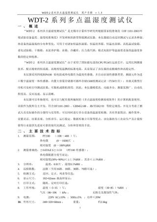 wdt-2系列多点温湿度测试仪软件使用说明书