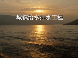 城市给水排水工程1