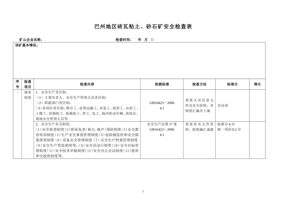 巴州地区砖瓦粘土、砂石矿安全检查表_第1页