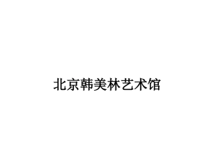 北京韩美林艺术馆
