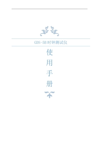 GDS-5B时钟测试仪说明书