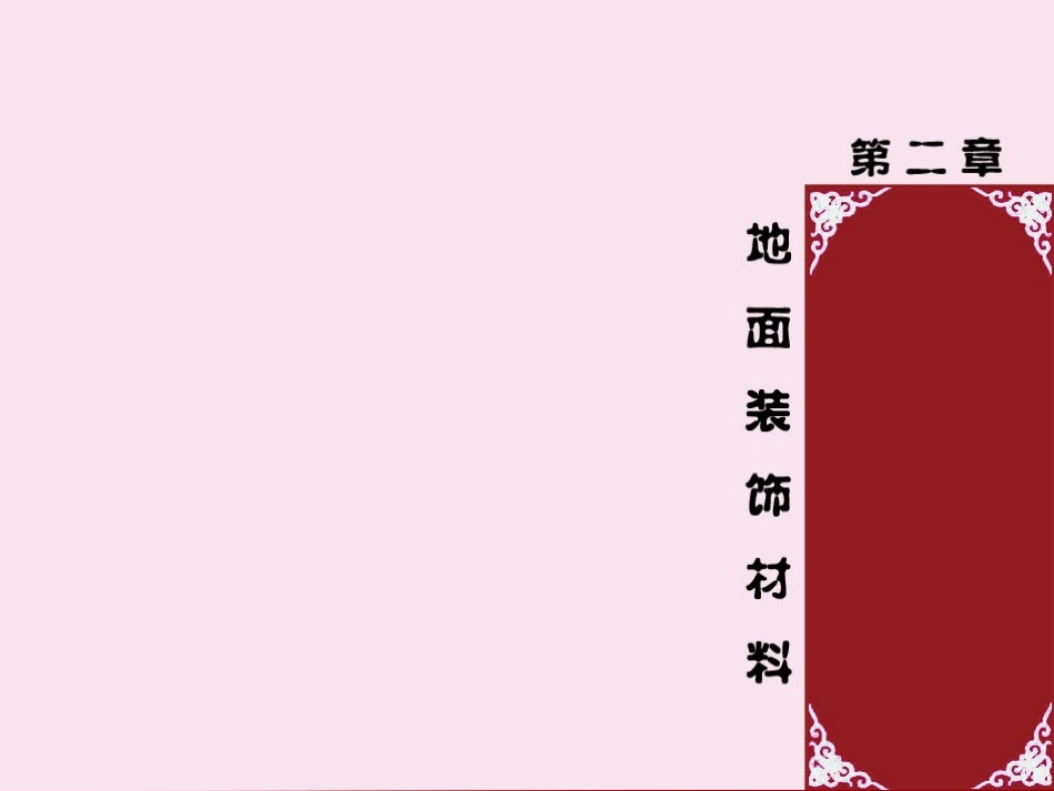 地面装饰材料-塑料_第1页