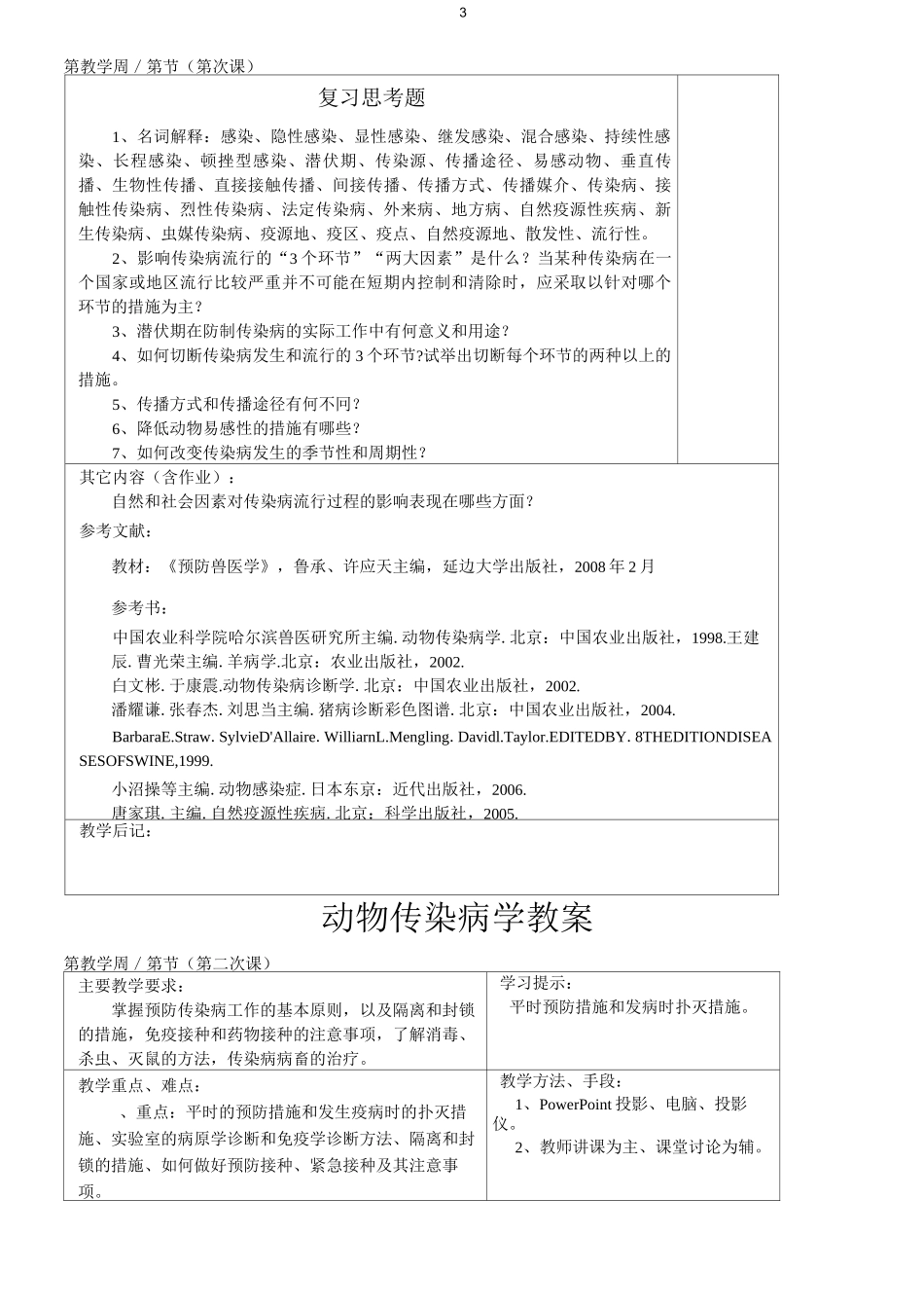 动物传染病教案_第3页
