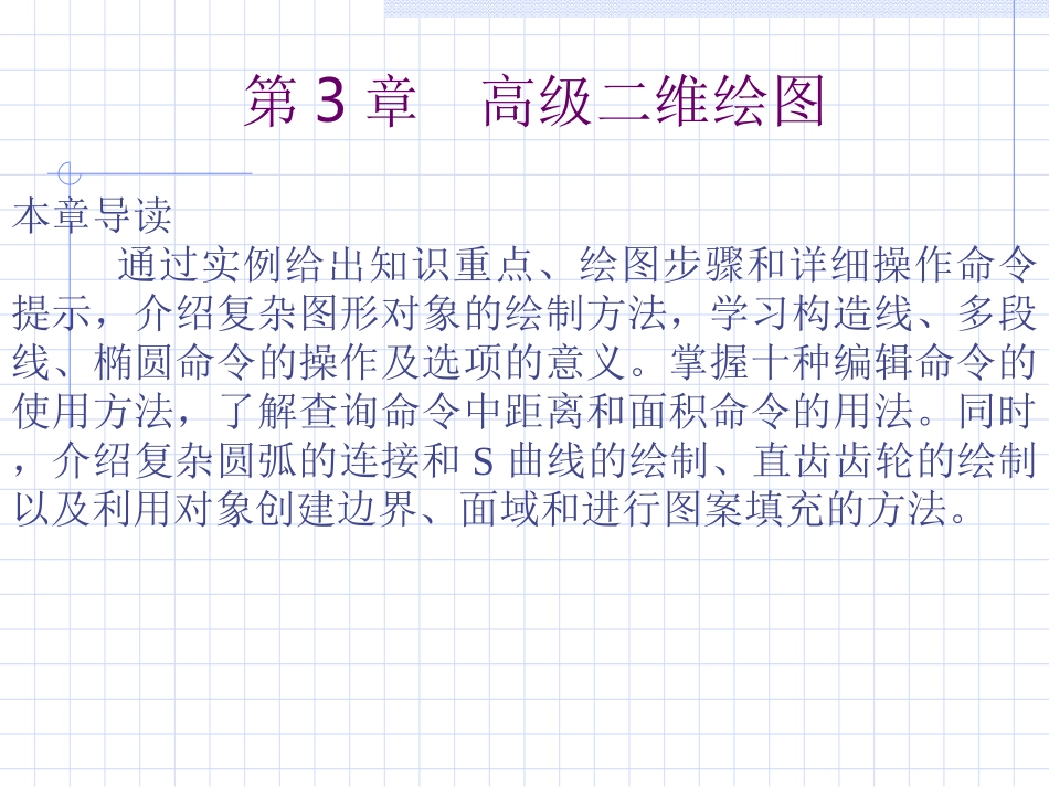 第3章  cad2006 高级二维绘图_第1页