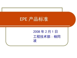 EPE产品标准