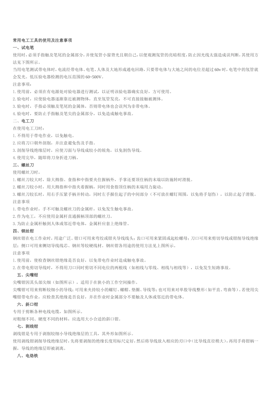 常用电工工具的使用及注意事项_第1页