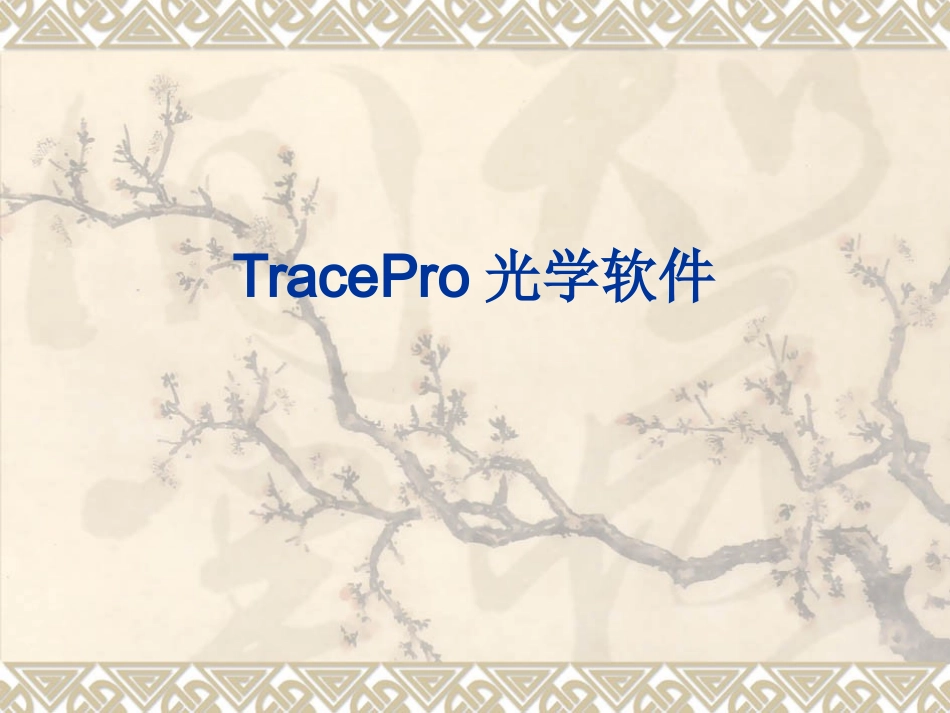 TracePro课件_第1页