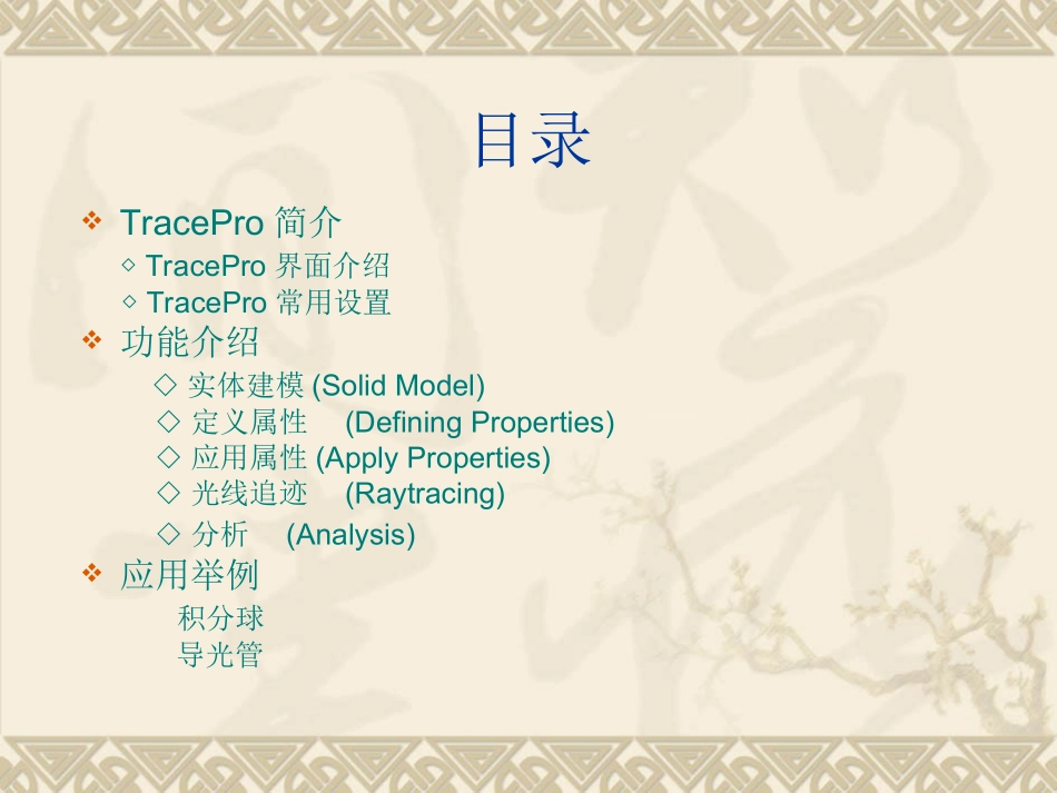 TracePro课件_第2页