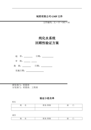 纯化水回顾性验证方案(改)