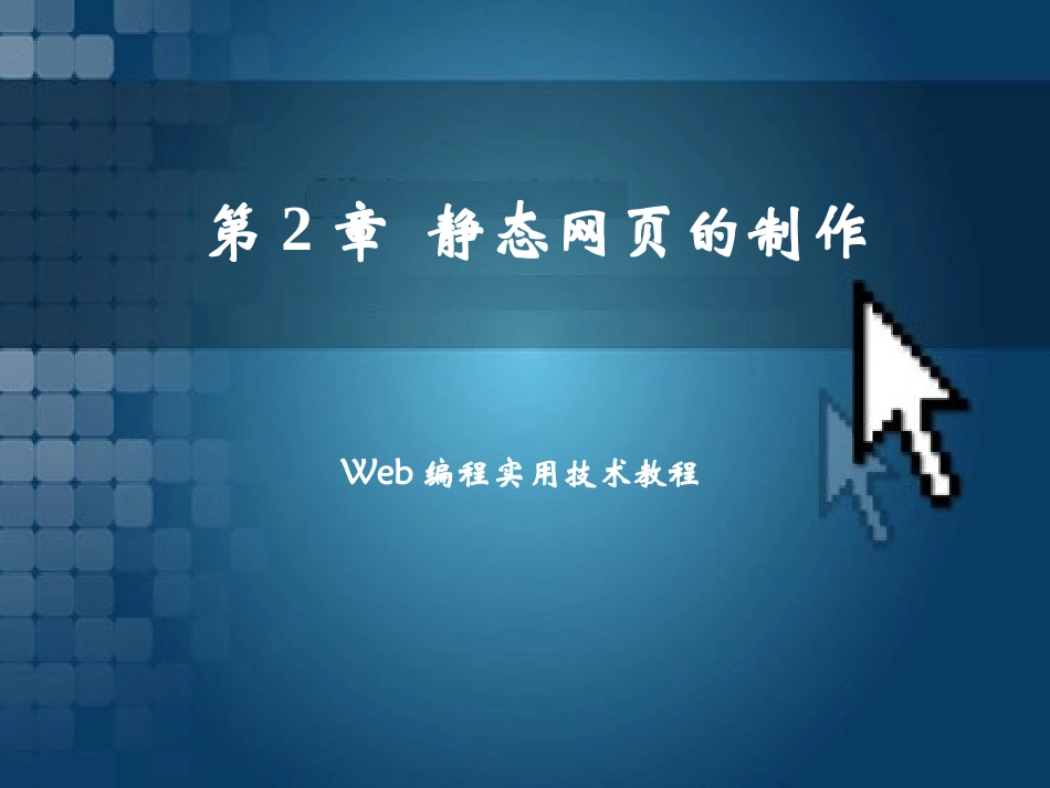 HTML静态网页的制作 -_第1页