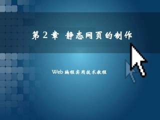 HTML静态网页的制作 -