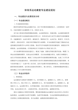 运动康复专业建设与发展规划