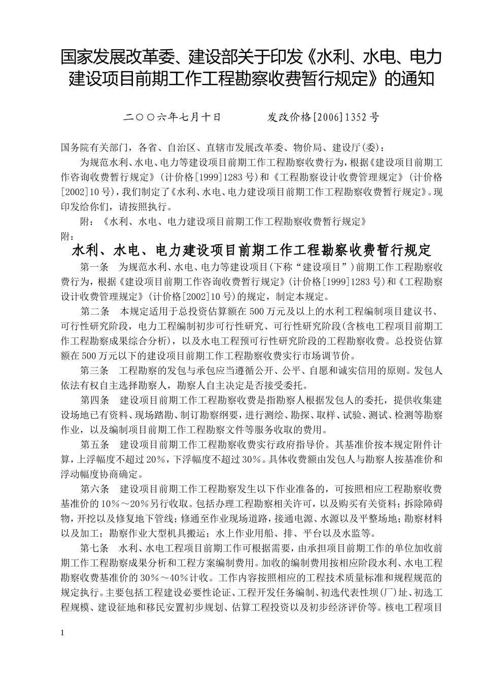 《水利、水电、电力建设项目前期工作工程勘察收费暂行规定》发改价格[2006]1352号_第1页