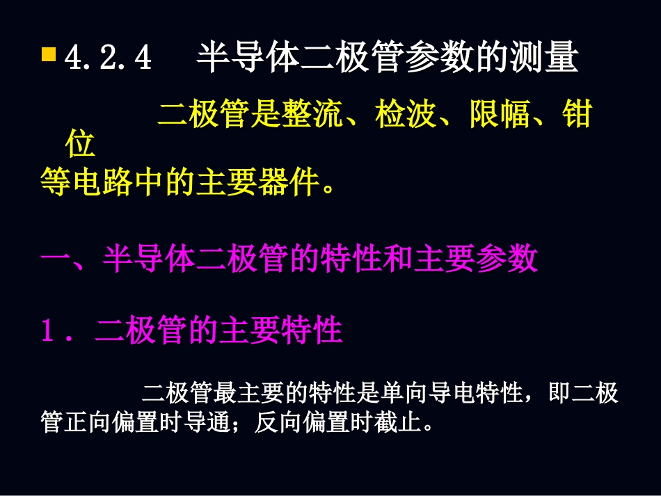 半导体二极管参数的测量_第1页